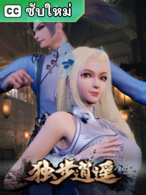 Dubu Xiaoyao หนึ่งก้าวสู่อิสรภาพ ตอนที่ 470