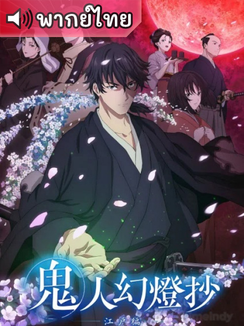 Kijin Gentoushou ลำนำโศกอสุรฆาต ตอนที่ 1-24 พากย์ไทย
