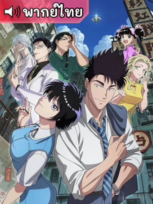 Kowloon Generic Romance เกาลูน อุบัติรักปริศนาลับ ตอนที่ 1-9 พากย์ไทย