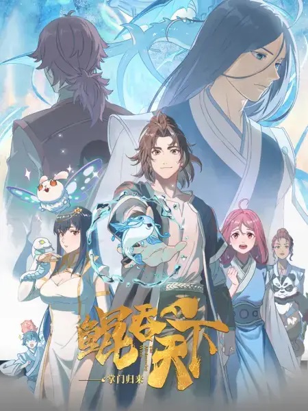 Kun Tun Tianxia Zhi Zhang Men Guilai พญามัจฉากลืนใต้หล้า ภาคเถ้าแก่หวนกลับ ตอนที่ 1-12 ซับไทย