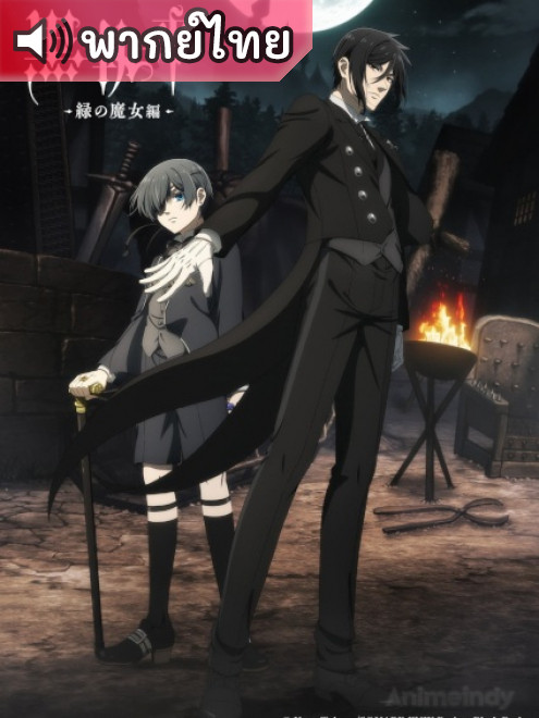 Kuroshitsuji: Midori no Majo-hen พ่อบ้านปีศาจ ภาค 5 ตอนที่ 1-9 พากย์ไทย