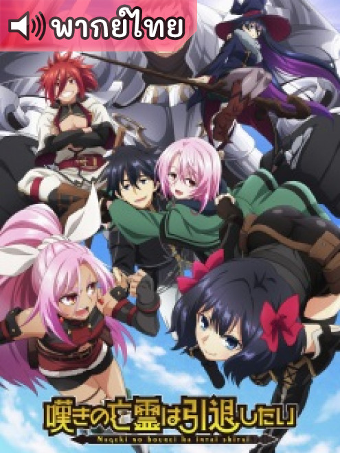 Nageki no Bourei wa Intai shitai วิญญาณคร่ำครวญอยากวางมือแล้ว ตอนที่ 24 พากย์ไทย