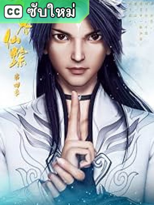 Wan Jie Xian Zong รอยเซียนหมื่นโลก ตอนที่ 456