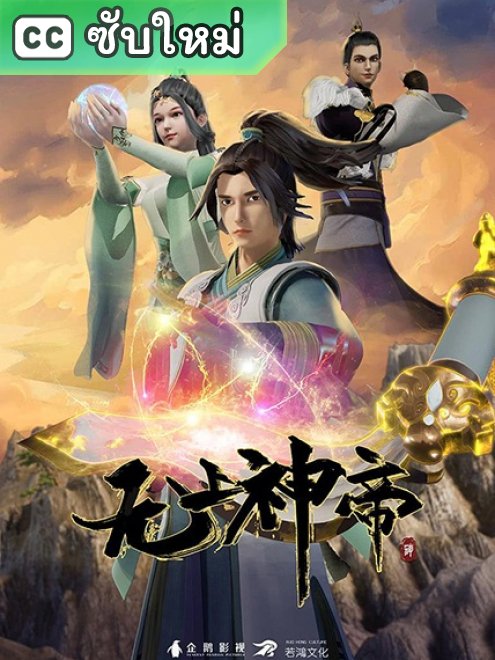 Wu Shang Shen Di จักรพรรดิเทพสูงสุด ตอนที่ 589