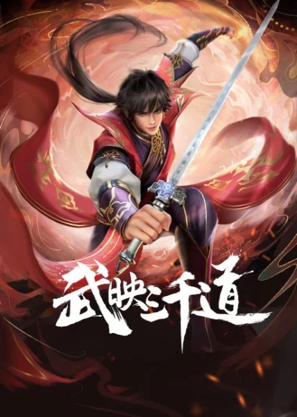Wu Ying Sanqian Dao สามพันวิถีแห่งนักรบ ตอนที่ 49