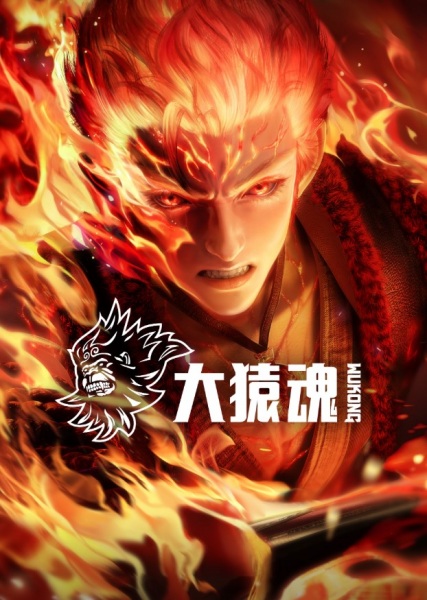 Da Yuan Hun ตำนานเทพวานรสวรรค์ ตอนที่ 1-12 ซับไทย
