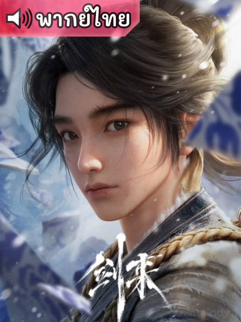 Jian Lai กระบี่จงมา ตอนที่ 1-26 พากย์ไทย