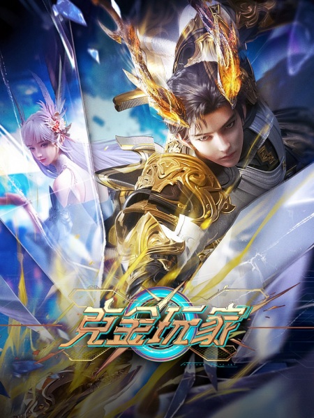 Ke Jin Wanjia เกมเมอร์สายเปย์พิชิตโล ตอนที่ 1-26 ซับไทย