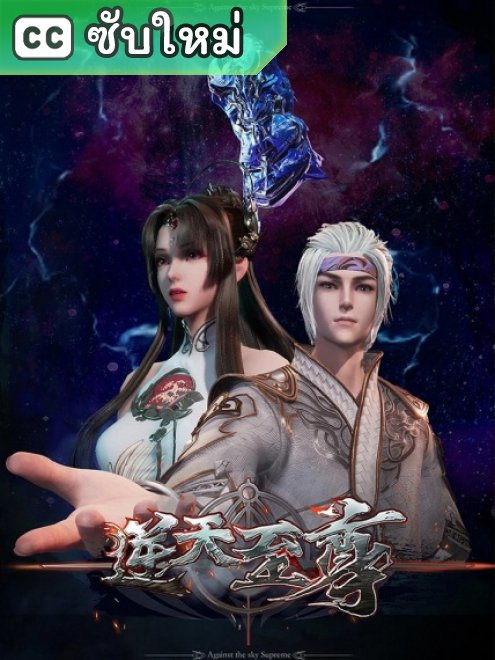 Ni Tian Zhizun มหาเทพเหนือโชคชะตา ตอนที่ 1-252 ซับไทย