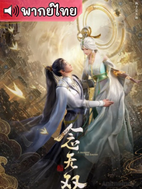 Nian Wushuang ตำนานเทพธิดาอู๋ซวง ตอนที่ 1-14 พากย์ไทย