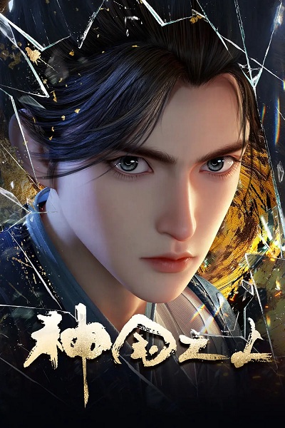 Shenguo Zhi Shang เหนือแดนเทพ ตอนที่ 17
