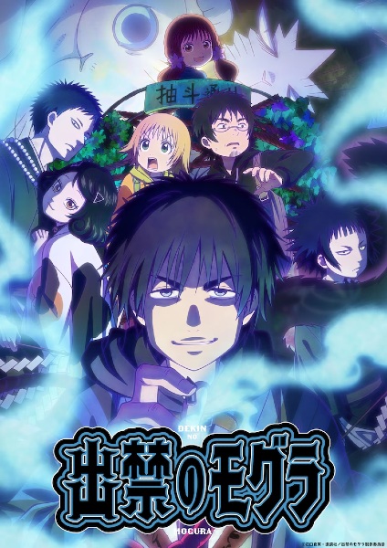 Dekin no Mogura โมกุระ เลอะหลุดโลก ตอนที่ 1-12 ซับไทย