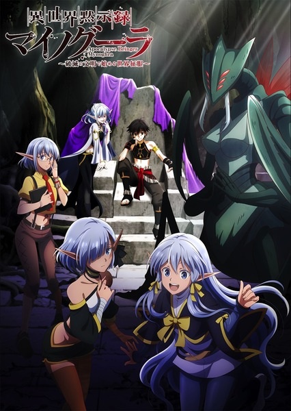 Isekai Mokushiroku Mynoghra ไมนอกรา บันทึกวันอวสาน ตอนที่ 1-13 ซับไทย