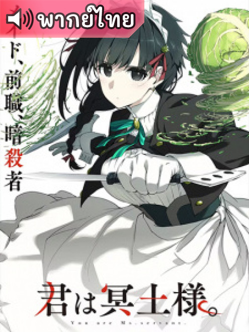 Kimi wa Meido-sama เมดสาวนักฆ่า ตอนที่ 1-12 พากย์ไทย
