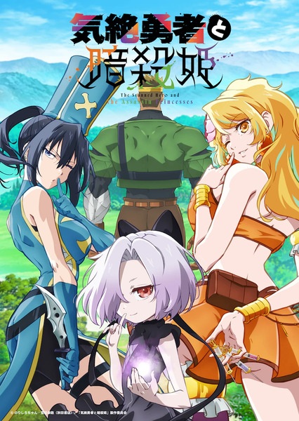 Kizetsu Yuusha to Ansatsu Hime ผู้กล้าจอมวูบกับเจ้าหญิงนักฆ่า ตอนที่ 1-12 ซับไทย