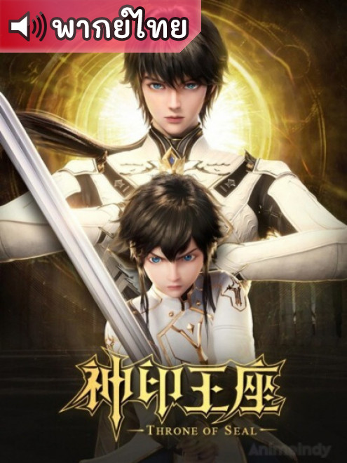 Shen Yin Wangzuo ผนึกเทพบัลลังก์ราชันย์ ตอนที่ 74 พากย์ไทย