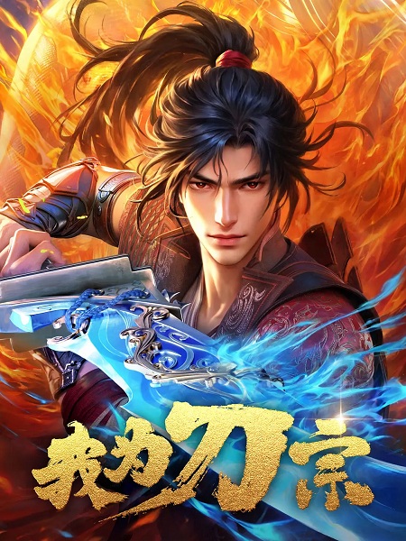 Wo Wei Dao Zong ข้าคือปรมาจารย์กระบี่ ตอนที่ 1-16 ซับไทย