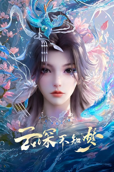 Yun Shen Buzhi Meng คราสมายา หวนสู่สังหาร ตอนที่ 26