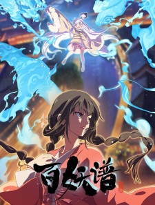 Bai Yao Pu 5th Season เล่าขานตำนานปีศาจ ภาค 5 ตอนที่ 1-12 ซับไทย