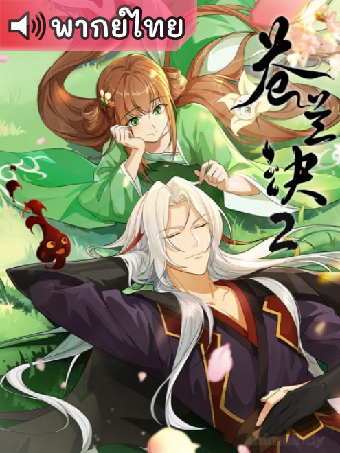Cang Lan Jue 2 ของรักของข้า ภาค 2 ตอนที่ 24 พากย์ไทย