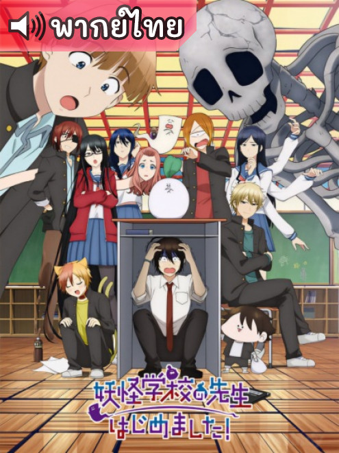 Youkai Gakkou no Sensei Hajimemashita! คุณครูโรงเรียนปีศาจ รายงานตัวแล้วครับ! ตอนที่ 1-24 พากย์ไทย