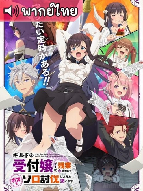 Guild no Uketsukejou desu ga ถ้าสาวกิลด์จะเหนื่อยเบอร์นี้ ตอนที่ 1-12 พากย์ไทย