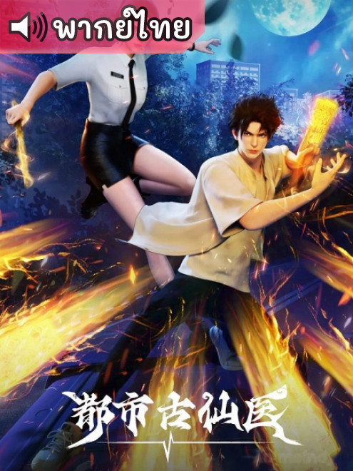 Immortal Doctor In Modern City หมอเทวดาเมืองโบราณ ตอนที่ 1-20 พากย์ไทย