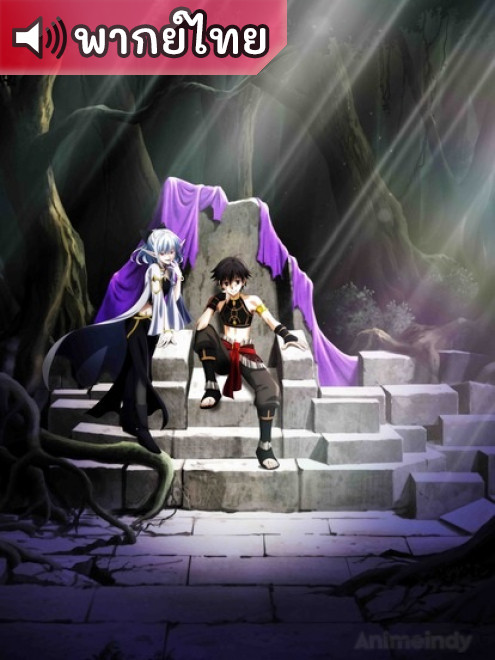 Isekai Mokushiroku Mynoghra ไมนอกรา บันทึกวันอวสาน ตอนที่ 1-13 พากย์ไทย