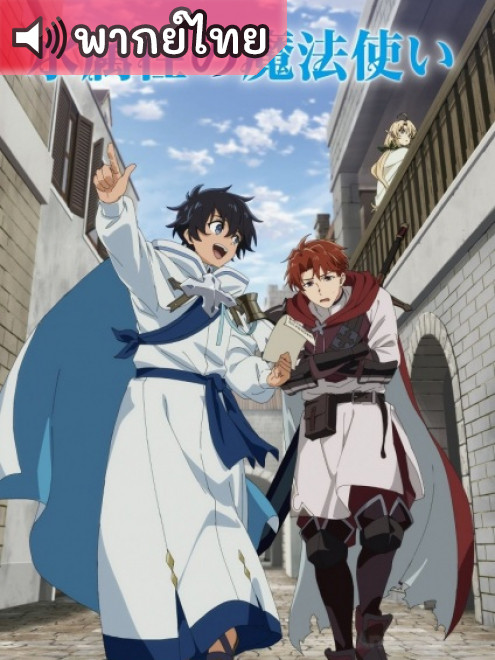 Mizu Zokusei no Mahoutsukai จอมเวทวารี ตอนที่ 1-12 พากย์ไทย
