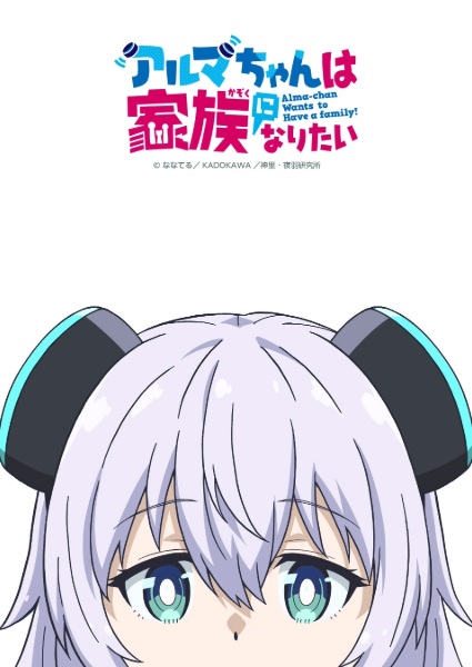 Alma-chan wa Kazoku ni Naritai อัลมาจังอยากเป็นครอบครัว ตอนที่ 1-11 ซับไทย