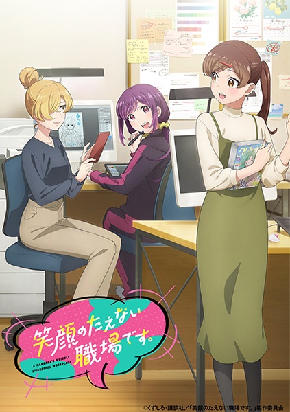 Egao no Taenai Shokuba desu สถานที่ทำงานที่ไม่เคยขาดรอยยิ้ม ตอนที่ 1-13 ซับไทย