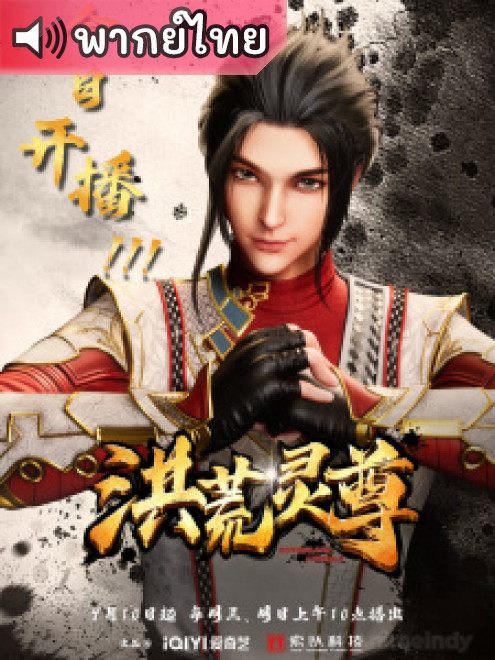 Honghuang Ling Zun เจ้าแห่งจิตวิญญาณ ตอนที่ 1-20 พากย์ไทย