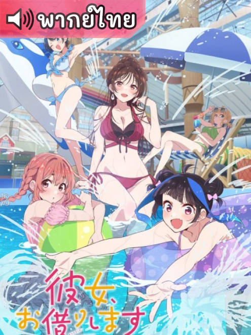 Kanojo, Okarishimasu 4th Season สะดุดรักยัยแฟนเช่า ภาค 4 ตอนที่ 1-12 พากย์ไทย
