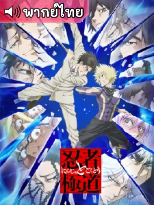 Ninja to Gokudou นินจา ปะทะ ยากูซ่า ตอนที่ 12 พากย์ไทย