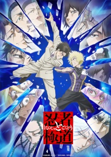 Ninja to Gokudou นินจา ปะทะ ยากูซ่า ตอนที่ 12