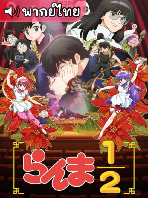 Ranma 12 (2024) 2 รันม่า 12 ภาค 2 ตอนที่ 8 พากย์ไทย