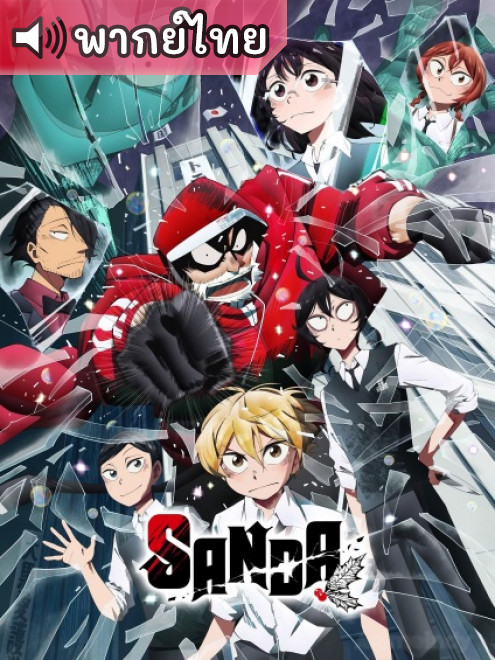 Sanda ซันดะ ตอนที่ 12 พากย์ไทย