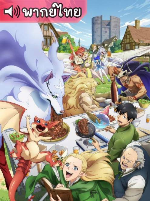 Tondemo Skill de Isekai Hourou Meshi 2 สกิลสุดพิสดาร ภาค 2 ตอนที่ 11 พากย์ไทย