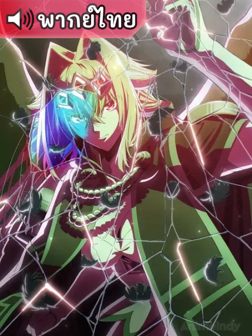 Yasei no Last Boss ga Arawareta! อุบัติการณ์ลาสบอสสุดแกร่ง ตอนที่ 9 พากย์ไทย