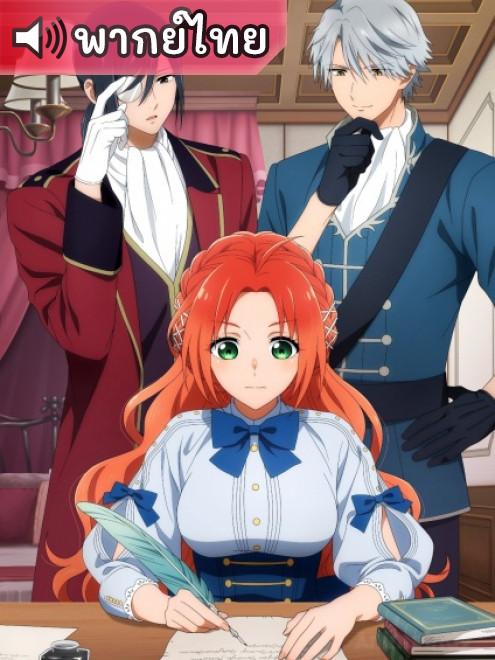 Akujiki Reijou to Kyouketsu Koushaku ส่งเนื้อมอนสเตอร์มาสิ คุณหนู ตอนที่ 12 พากย์ไทย