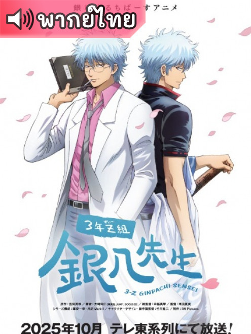 Gintama Mr. Ginpachi’s Zany Class กินทามะ ปี 3 ห้อง Z ครูซ่ากินปาจิ ตอนที่ 12 พากย์ไทย