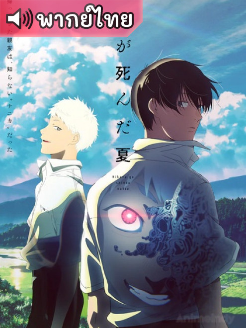 Hikaru ga Shinda Natsu หน้าร้อนที่ฮิคารุจากไป ตอนที่ 11 พากย์ไทย