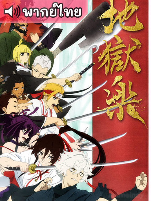 Jigokuraku สุขาวดีอเวจี ตอนที่ 25 พากย์ไทย