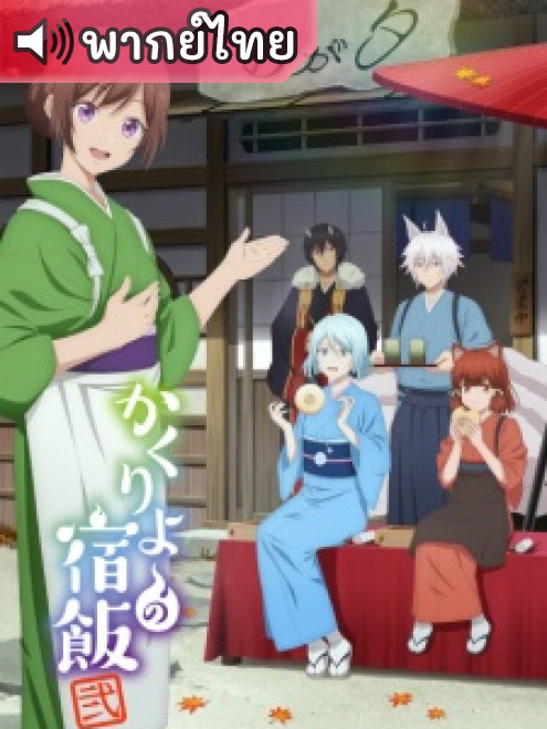 Kakuriyo no Yadomeshi 2nd Season ที่พักและอาหารสำหรับภูตพราย ซีซั่น 2 ตอนที่ 10 พากย์ไทย