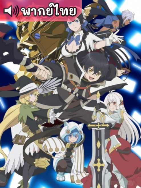 Shinjiteita Nakama-tachi ni Dungeon ผมถูกเพื่อนที่เชื่อใจหลอกไปฆ่า ตอนที่ 12 พากย์ไทย