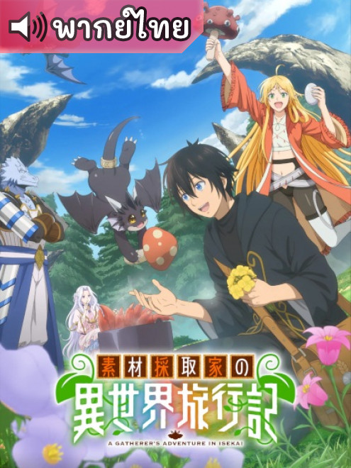 Sozai Saishuka no Isekai Ryokouki บันทึกการเดินทางต่างโลกของนักเก็บวัสดุ ตอนที่ 11 พากย์ไทย