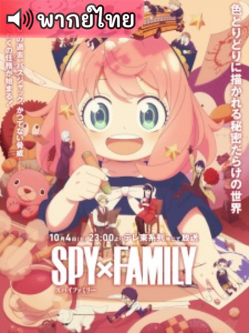 Spy x Family Season 3 ครอบครัวปลอมๆ เฉพาะกิจ ภาค 3 ตอนที่ 10 พากย์ไทย