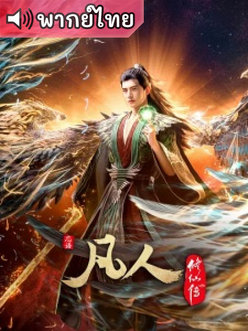 Fanren Xiu Xian Chuan คัมภีร์วิถีเซียน ตอนที่ 104 พากย์ไทย