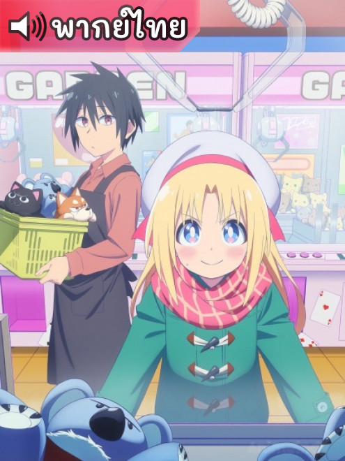 GaCen Shoujo to Ibunka Kouryuu แลกเปลี่ยนวัฒนธรรมกับสาวเกมเซ็นเตอร์ ตอนที่ 1-6 พากย์ไทย