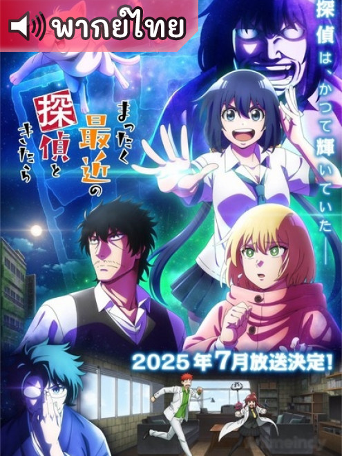 Mattaku Saikin no Tantei to Kitara นักสืบสมัยนี้มันบ้าไปแล้ว ตอนที่ 4 พากย์ไทย